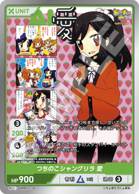 AIMM-01-08 SR つちのこシャングリラ 愛